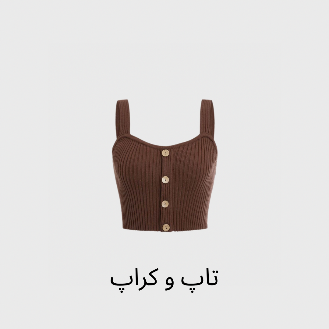 تاپ و کراپ
