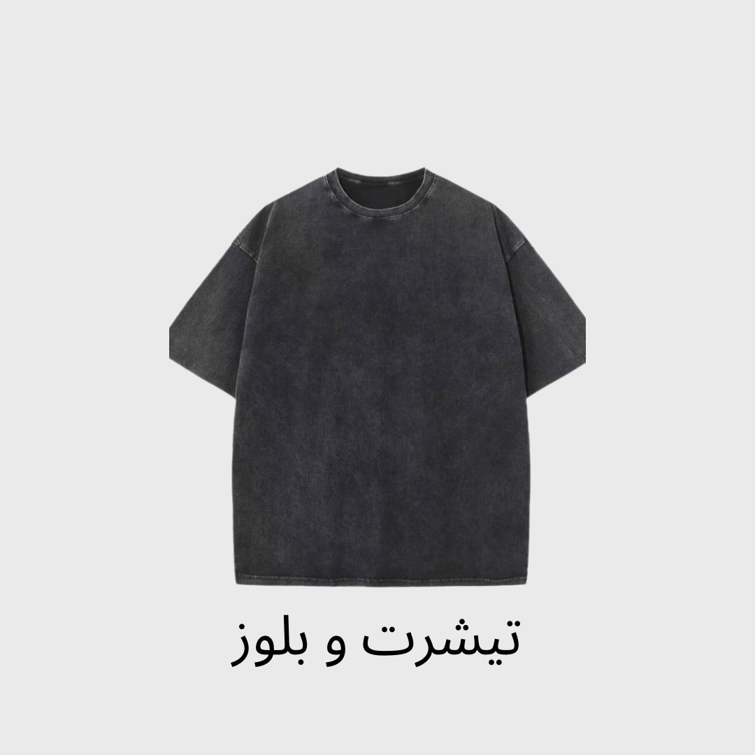 تیشرت و بلوز